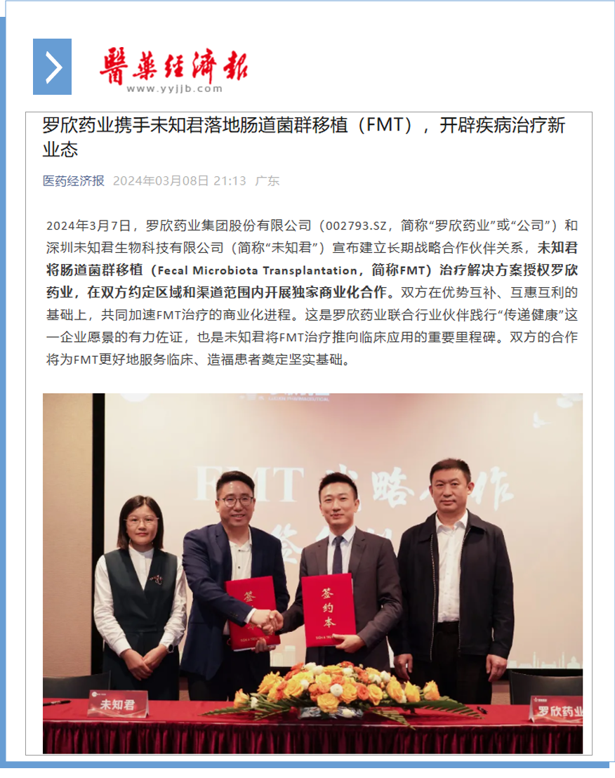 bbin宝盈药业携手未知君落地肠道菌群移植（FMT），开辟疾病治疗新业态.png